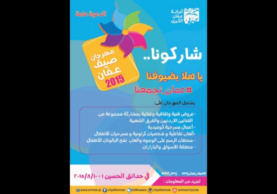 اطلاق فعاليات صيف عمان التاسعة في الاول من آب بحدائق الحسين اطلاق فعاليات صيف عمان التاسعة في الاول من آب بحدائق الحسين