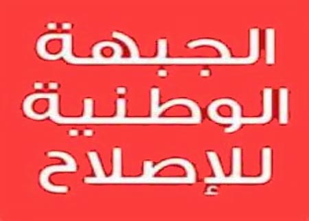 الجبهة الوطنية للاصلاح تشكل لجنتها التنفيذية لمنطقة عمان الجبهة الوطنية للاصلاح تشكل لجنتها التنفيذية لمنطقة عمان