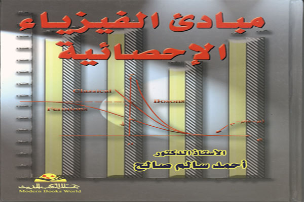 مبادئ الفيزياء الإحصائيه ... للدكتور احمد سالم