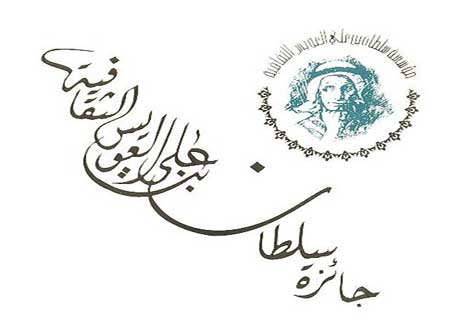 الدورة الثالثة عشرة لجائزة سلطان العويس الثقافية  