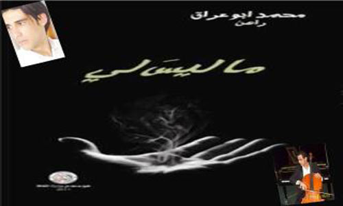 دعوة  : حفل توقيع ديوان ( ما ليس لي ) للشاعر محمد ابوعراق