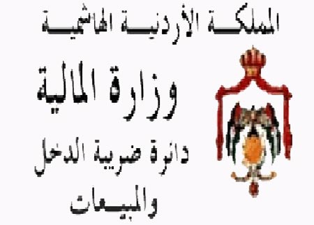التحصيلات الضريبية لنهاية نيسان تصل 36 بالمئة من المقدر في الموازنة التحصيلات الضريبية لنهاية نيسان تصل 36 بالمئة من المقدر في الموازنة