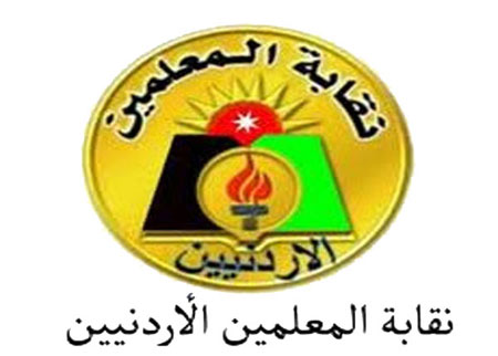 نقابة المعلمين فرع عمان تطالب بإنشاء محكمة تربوية