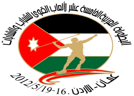 انطلاق البطولة العربية الخامسة عشرة لالعاب القوى