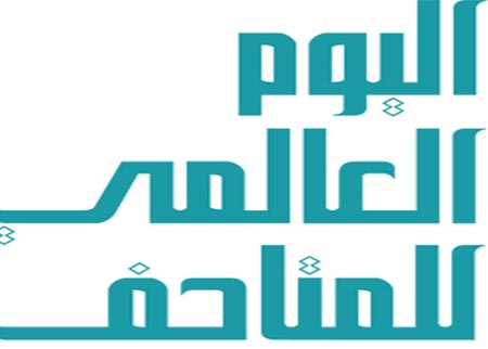 الاردن يشارك دول العالم الجمعة  الاحتفال باليوم العالمي للمتاحف 