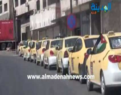 " تكاسي " السلط والبقعة تضرب عن العمل بسبب باصات " الهونداي " ( فيديو ) 