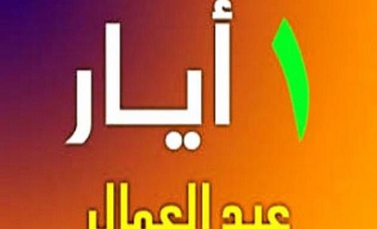 العمال في يومهم يثمنون الجهود الحكومية بتوفير مظلة حماية اجتماعية لهم العمال في يومهم يثمنون الجهود الحكومية بتوفير مظلة حماية اجتماعية لهم