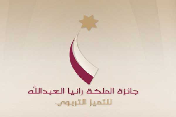 جمعية الملكة رانيا للتميز تستلم 1492 طلبا لجائزة المعلم المتميز  