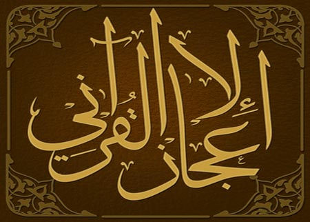 محاضرة عن علم اللغة والإعجاز القرآني بإربد