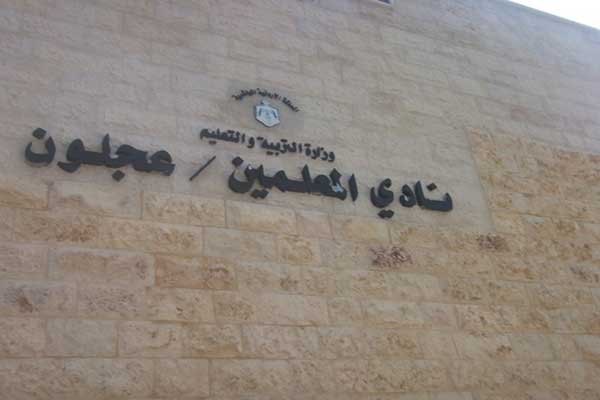 نادي معلمي عجلون يحتفل بعيد الاستقلال  