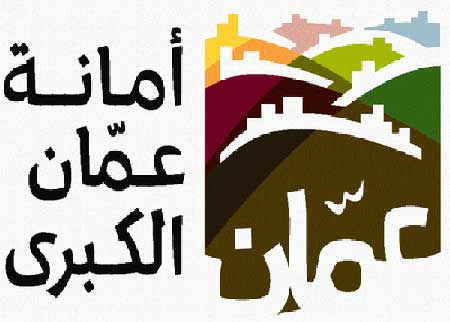 امانة عمان تثبت 200 موظف مياومة من اجمالي 1200 وظيفة  