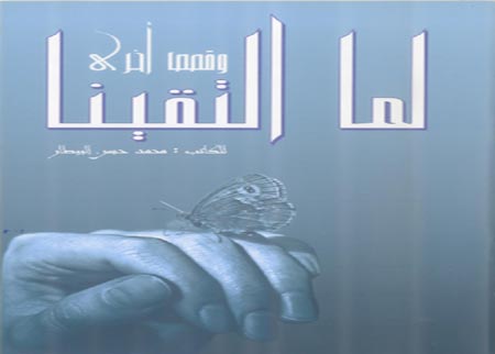 "لما التقينا ... " باكورة الكاتب محمد البيطار "لما التقينا ... " باكورة الكاتب محمد البيطار