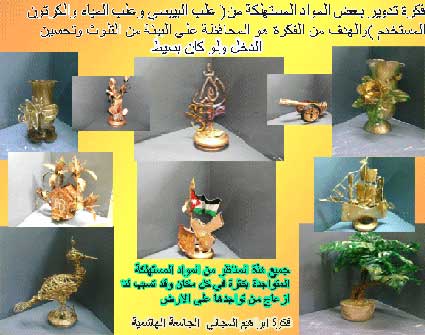 طالب جامعي يعيد تدوير علب البيبسي التي يستهلكها الطلبة طالب جامعي يعيد تدوير علب البيبسي التي يستهلكها الطلبة