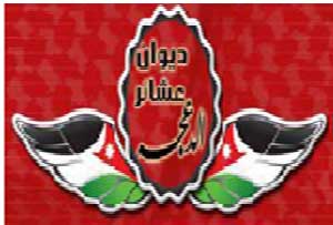 إنشاء ديوان لأبناء عشائر الدعجة 