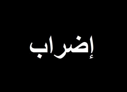 نقابة الأطباء البيطريين تبدا الاحد اضرابا عن العمل لمدة اسبوع نقابة الأطباء البيطريين تبدا الاحد اضرابا عن العمل لمدة اسبوع