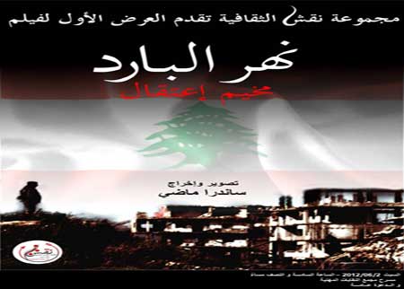 دعوة لحضور نهر البارد .. مخيم اعتقال دعوة لحضور نهر البارد .. مخيم اعتقال