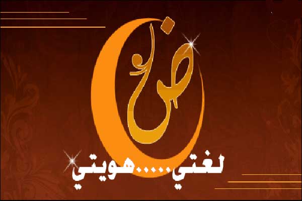 الدكتور ناصر الدين الاسد يؤكد ضرورة الاهتمام باللغة العربية  