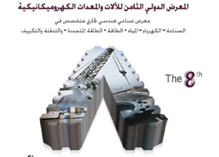 المعرض الدولي للآلات والمعدات الكهروميكانيكية الاثنين المقبل المعرض الدولي للآلات والمعدات الكهروميكانيكية الاثنين المقبل