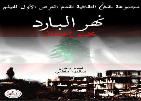 مجموعة نقش الثقافية تنظم العرض الأول لفيلم: نهر البارد..مخيم اعتقال