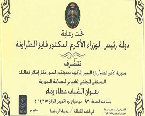 مديرية الأمن العام تقيم حفلا لإطلاق الملتقى الوطني الشبابي بعنوان (الشباب عطاء ونماء)