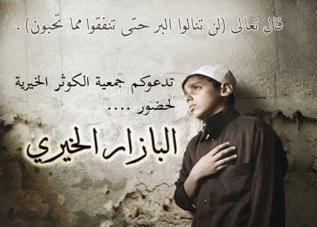 جمعية الكوثر الخيرية تقيم بازارا خيريا