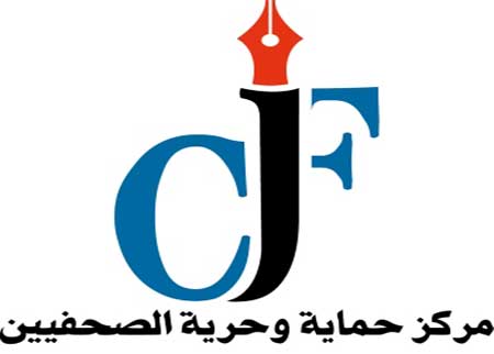 مركز حماية وحرية الصحفيين يستنكر الاعتداء على الزميلة الكفاوين