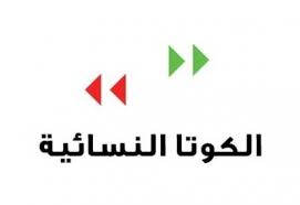 40 مقعداً للكوتا النسائية في مجالس المحافظات