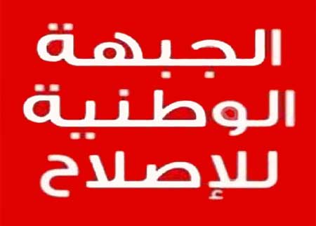   الوطنية للإصلاح   تحذر من عواقب الاعتداءات على الحراك 