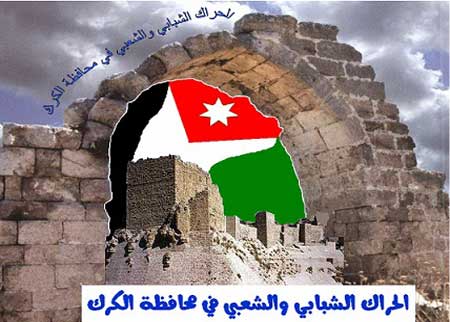 حراك الكرك يستنكر الاعتداء على مسيرتي جرش والمفرق