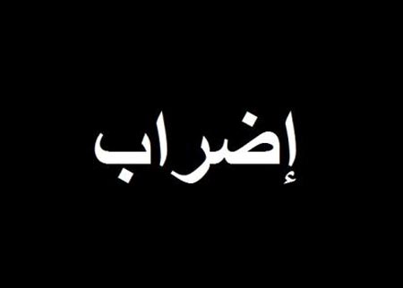 العاملون في الاتحاد للتبغ والسجائر يضربون عن العمل العاملون في الاتحاد للتبغ والسجائر يضربون عن العمل