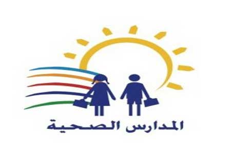 اعتماد 47 مدرسة بالبرنامج الوطني للمدارس الصحية للعام الدراسي الحالي