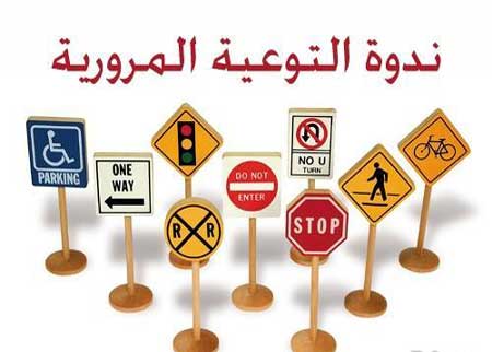 المعهد المروري الاردني ينظم مؤتمرا حول السلامة المرورية  