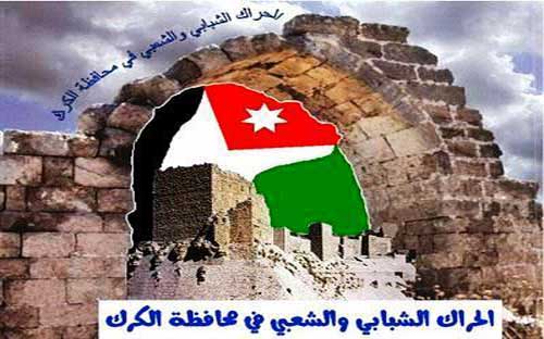 " الدستور اولا " مسيرة الجمعة في الكرك 