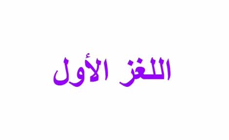 10 الغاز .. هل تستطيع حلها ؟ 