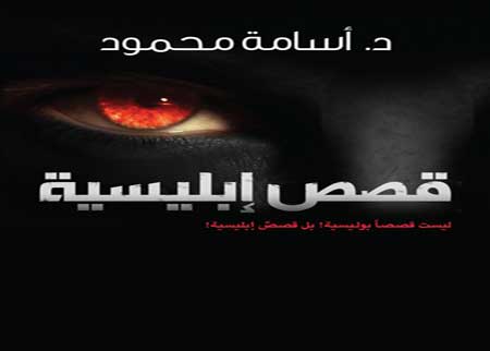 مجموعة قصصية جديدة تحت  عنوان : قصص إبليسية