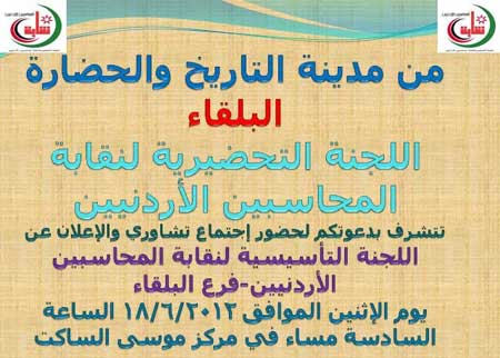 اللجنة التحضيرية لنقابة المحاسبين الاردنيين (البلقاء) تعلن عن لجنتها التأسيسية للنقابة اللجنة التحضيرية لنقابة المحاسبين الاردنيين (البلقاء) تعلن عن لجنتها التأسيسية للنقابة