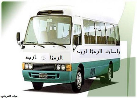 خلافات على حقوق التحميل على خطوط الرمثا اربد خلافات على حقوق التحميل على خطوط الرمثا اربد