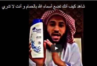 شاهد كيف أنك تضع أسماء الله بالحمام و أنت لا تدري .!