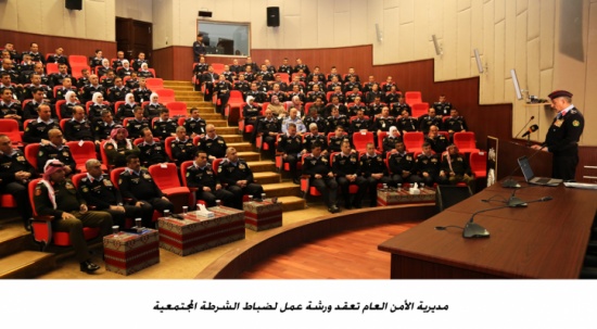 مديرية الأمن العام تعقد ورشة عمل لضباط الشرطة المجتمعية مديرية الأمن العام تعقد ورشة عمل لضباط الشرطة المجتمعية