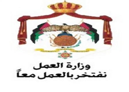 وزارة العمل تحدد اليات تنفيذ الاستراتيجة الوطنية للتشغيل  