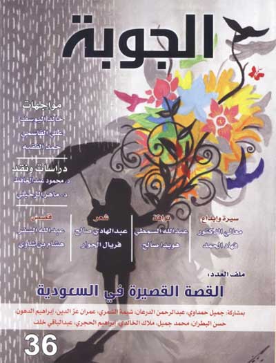 صدور العدد 36 من مجلة الجوبة