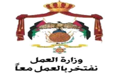 مديرية عمل الزرقاء تعلن عن توفر 230 فرصة