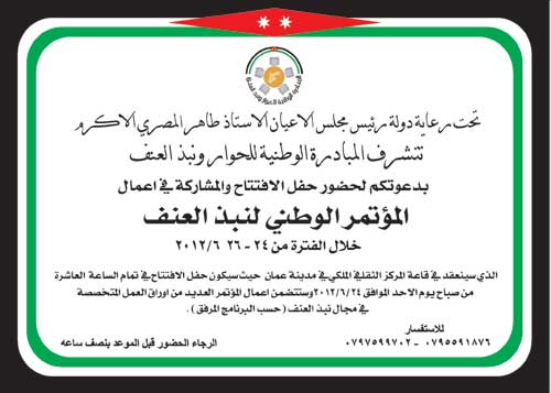 المبادرة الوطنية للحوار ونبذ العنف تعقد مؤتمرا لنبذ العنف