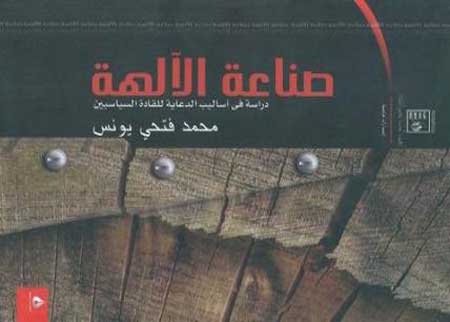 صناعة الآلهة كتاب عن أساليب الدعاية للقادة السياسيين صناعة الآلهة كتاب عن أساليب الدعاية للقادة السياسيين