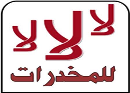 بمناسبة اليوم العالمي لمكافحة المخدرات بمناسبة اليوم العالمي لمكافحة المخدرات