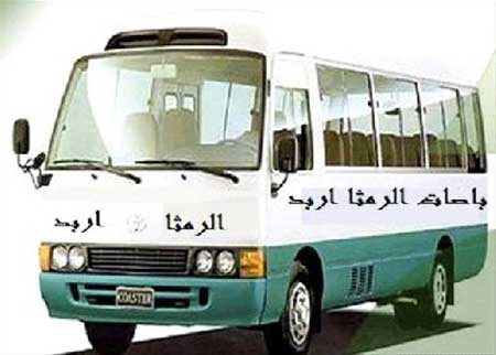 سائقو باصات الناحية بلواء الرمثا يفكون الاضراب عن العمل سائقو باصات الناحية بلواء الرمثا يفكون الاضراب عن العمل