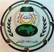 بيان صادر عن حزب دعاء الإردني