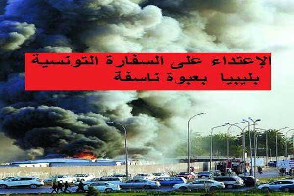 تونس تؤكد إستهداف قنصليتها في العاصمة الليبية بعبوة محلية الصنع 