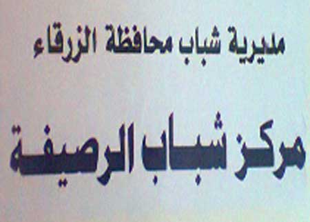معسكرات الحسين للعمل والبناء في مركز شابات الرصيفة معسكرات الحسين للعمل والبناء في مركز شابات الرصيفة