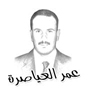 سميح المعايطة.. ما هكذا تورد الإبل .